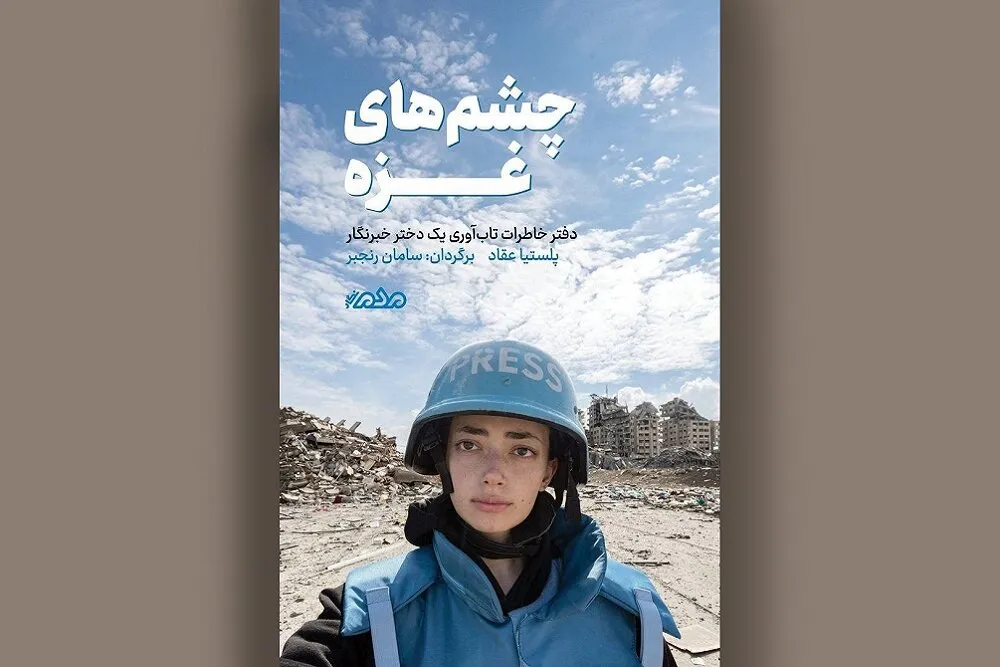 «چشم‌های غزه» دفتر تاب‌آوری روزانه یک دختر خبرنگار