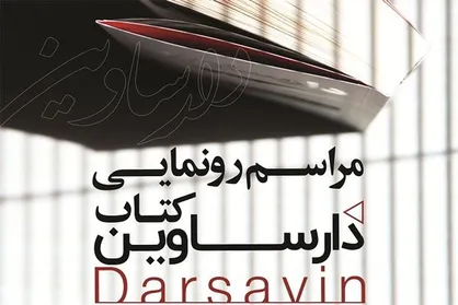 &laquo;دارساوین&raquo; رونمایی می&zwnj;شود/خاطراتی از سرتیم حفاظت امام (ره)