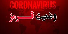 وضعیت بحرانی کرونا در کشور/ ۳۳۶ شهر در وضعیت قرمز