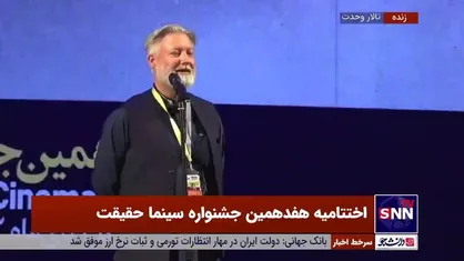 جیمز لانگلی: جشنواره &laquo;سینماحقیقت&raquo; همانند مردم ایران بسیار مهمان&zwnj;نواز است
