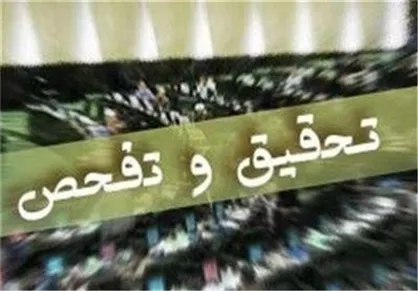 نمایندگان با تحقیق و تفحص از بازرسی کل خراسان رضوی موافقت کردند