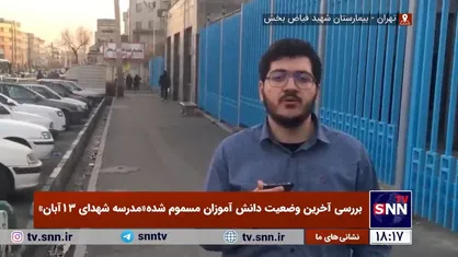 گزارش میدانی خبرنگار دانشجو از آخرین وضعیت دانش آموزان مسموم شده مدرسه شهدای ۱۳ آبان + فیلم