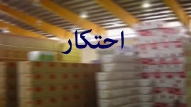 کشف ۲ انبار احتکار کالا در پاوه توسط سربازان گمنام امام زمان(عج)