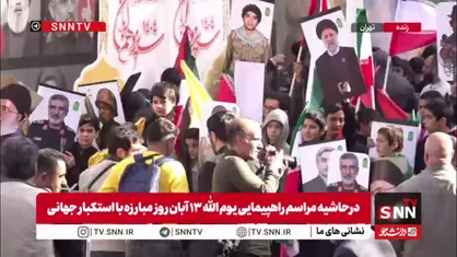 تصاویر شهید حاجی&zwnj;زاده، شهید رئیسی و دانشمندان شهید هسته&zwnj;ای در راهپیمایی ۱۳ آبان