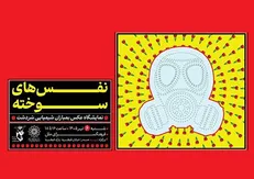 «نَفَس‌های سوخته»؛ یادمان شهدای بمباران شیمیایی سردشت در فرهنگسرای ملل