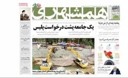 مرور روزنامه&zwnj;های ۱۶ بهمن ۱۴۰۰