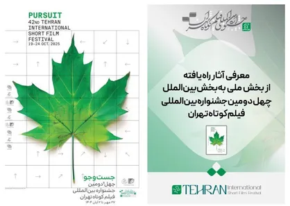معرفی آثار راه یافته از بخش ملی به بخش بین&zwnj;الملل جشنواره فیلم کوتاه تهران
