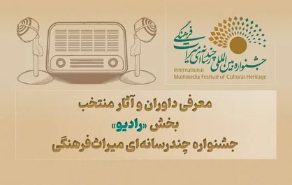 معرفی داوران و آثار منتخب بخش &laquo;رادیو&raquo; جشنواره چندرسانه&zwnj;ای میراث&zwnj;فرهنگی
