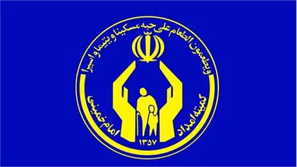 معرفی کمیته امداد به عنوان دستگاه برتر در پاسخگویی به درخواست&zwnj;های مردمی
