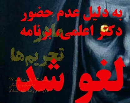 مناظره رسایی و اعلمی به دلیل عدم حضور اعلمی لغو شد