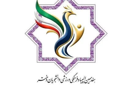 ادامه رقابت&zwnj;های هفدهمین المپیاد ورزشی دانشجویان دختر در مشهد