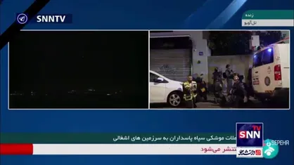 حملات موشکی سپاه پاسداران انقلاب اسلامی به سرزمین&zwnj;های اشغالی