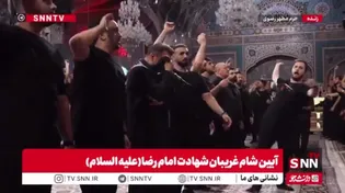 عزاداری عاشقان امام رضا (ع) با نوای باسم کربلایی در شام غریبان حرم مطهر ثامن‌الائمه
