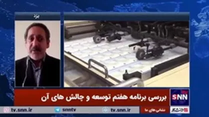 کارشناس اقتصادی: حدود ۳۰ درصد اهداف برنامه&zwnj;های ششم محقق شد