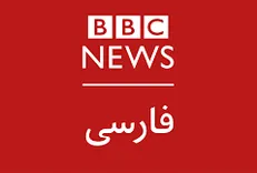خبر مضحک BBC مبنی بر قطع انگشتان سه سارق در زندان ارومیه!
