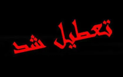 مشهد دوشنبه ۶ آبان تعطیل شد