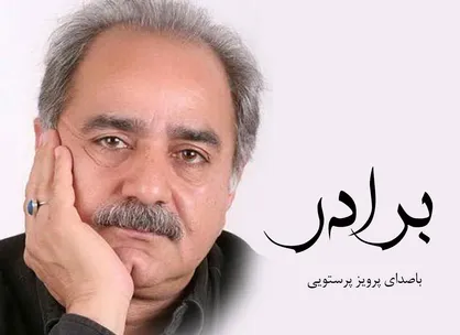 فیلم/ نماهنگ &laquo;برادر&raquo; با صدای پرویز پرستویی