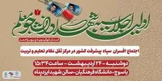 نخستین اجلاسیه ۳۴ شهید دانشجو معلم در کهگیلویه و بویراحمد می شود