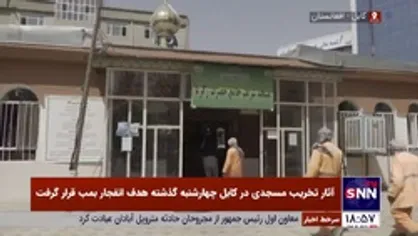 اثرات تخریب مسجدی در کابل که چهارشنبه گذشته هدف انفجار بمب قرار گرفت