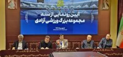 رونمایی از سند رسمی مجموعه ورزشی آزادی