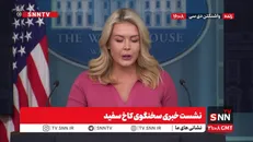 تکرار ادعا‌های آمریکا توسط سخنگوی کاخ سفید: ترامپ خواهان صفر شدن برنامه غنی‌سازی ایران است / ما گزینه‌های متعددی به عنوان قوی‌ترین ارتش جهان در دست داریم که در مذاکرات از آنها استفاده خواهیم کرد + فیلم