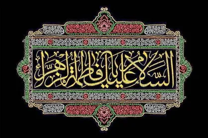 اعلام فراخوان پیشنهاد شعار مشترک فاطمیه ۱۴۰۴