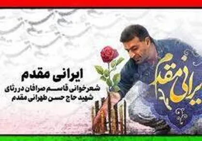 شعرخوانی &laquo;قاسم صرافان&raquo; در رثای شهید حاج حسن طهرانی&lrm;مقدم