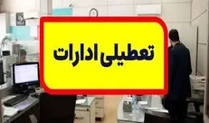 دستگاه‌های اجرایی خراسان جنوبی، فردا چهارشنبه تعطیل شد