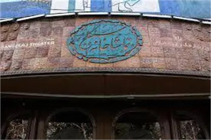 &laquo;بهار سنگلج&raquo; و روز ملی هنر&zwnj;های نمایشی