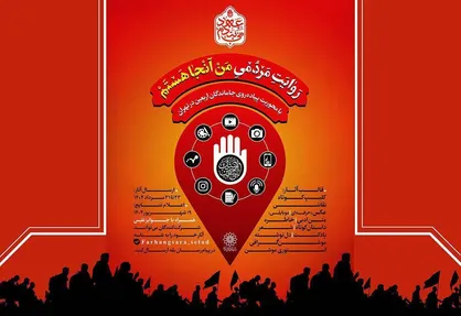 فراخوان پویش &laquo;من آنجا هستم&raquo; در آستانه اربعین حسینی منتشر شد