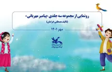 رونمایی از کتاب ۳ جلدی پیامبر مهربانی