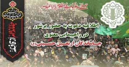 اطلاعیه دعوت به راهپیمایی جاماندگان اربعین حسینی (ع)