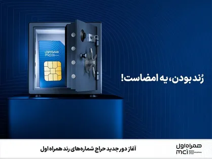 آغاز دور جدید حراج شماره&zwnj;های رند همراه اول