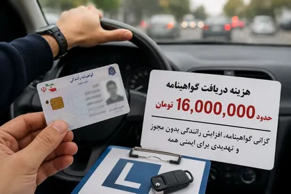 گرانی گواهینامه مانعی برای آموزش و افزایش خطر رانندگی بدون مجوز