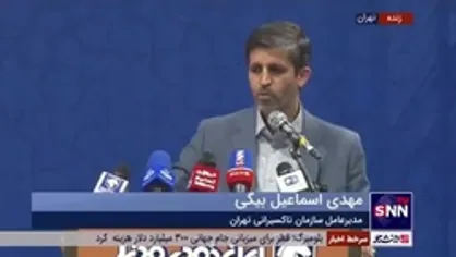 مدیرعامل سازمان تاکسیرانی شهر تهران: الان حدود ۲۰۰۰ تاکسی ون فعال در سطح شهر داریم که ظرفیت افزایش به ۵۰۰۰ دستگاه وجود دارد