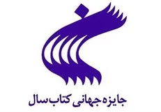 فراخوان بیست و هشتمین دوره جایزه جهانی کتاب سال منتشر شد