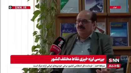 فریبرز ناطقی الهی: ساخت و سازهای جدید بیشتر از بافت فرسوده نگران کننده هستند