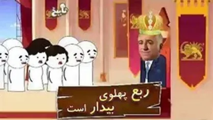 قسمت دوم از مجموعه طنز تابیخ: رونمایی از هوش بی نظیر ربع پهلوی