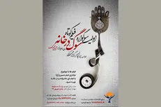 مراسم اختتامیه «سوگ در خانه» فردا برگزار می‌شود