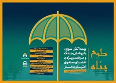 ارائه بیمه آتش سوزی منازل مسکونی با پوشش جنگ و سرقت ویژه اصحاب فرهنگ و هنر