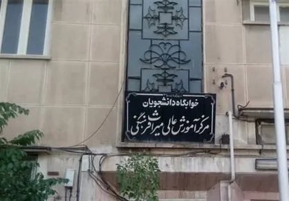 خوابگاه دانشجویی به دانشگاه میراث فرهنگی تبدیل شد / پروژه انحلال کلید خورد