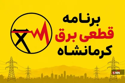 جدول برنامه قطعی برق کرمانشاه امروز یک&zwnj;شنبه ١١ مرداد