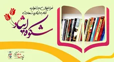 انتشار فراخوان جشنواره کتاب ایثار و شهادت با عنوان «شکوه ایثار»