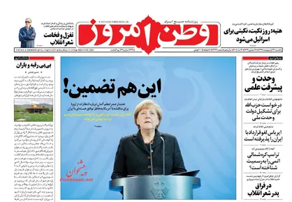 عناوین روزنامه&zwnj;های سیاسی ۲۳ اردیبهشت ۹۷/ &laquo;وحدت&raquo; و &laquo;پیشرفت علمی&raquo; مهمترین نیاز دنیای اسلام +تصاویر