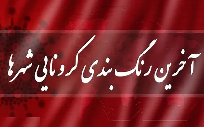 آخرین وضعیت رنگبندی شهرستان&zwnj;های کشور + آمار