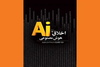 ترجمه &laquo;اخلاق هوش مصنوعی&raquo; منتشر شد