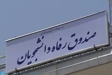 منابع صندوق رفاه دانشجویان وزارت علوم محدود است/ توزیع باید بر مبنای الگوی عدالت محور باشد