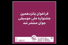 انتشار فراخوان پانزدهمین جشنواره ملی موسیقی جوان