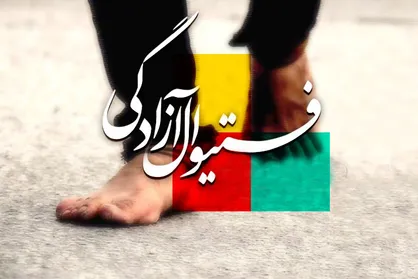 فیلم/ فستیوال آزادگی...