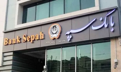 پرداخت ۴۶ هزار میلیارد ریال در قالب ۱۱۷ هزار فقره تسهیلات توسط بانک سپه